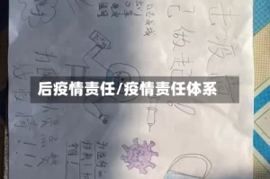 后疫情责任/疫情责任体系