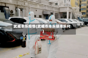 武威丰乐疫情(武威市丰乐镇丰乐村)