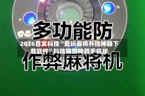 2026首发科技“爱玩麻将开挂神器下载软件”科技辅助神器手机版