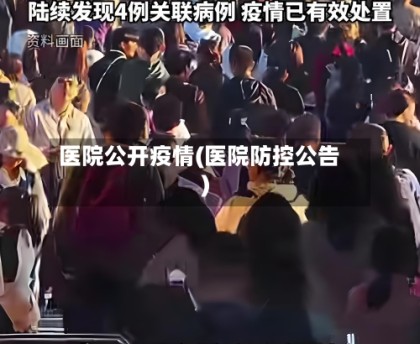 医院公开疫情(医院防控公告)