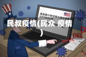 民叔疫情(民众 疫情)