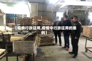 【疫情行政征用,疫情中行政征用的案例】