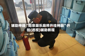 辅助神器“阳泉胡乐麻将开挂神器”开挂(透视)辅助教程