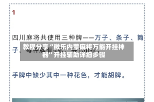 教程分享“微乐内蒙麻将万能开挂神器”开挂辅助详细步骤