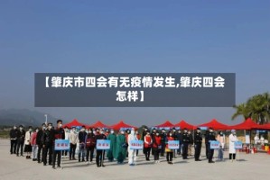 【肇庆市四会有无疫情发生,肇庆四会怎样】