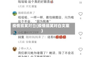 疫情搞笑对白(疫情搞笑对白文案)