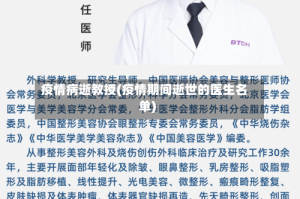 疫情病逝教授(疫情期间逝世的医生名单)