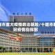 十堰市重大疫情救治基地/十堰市新冠疫情指挥部