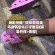 辅助神器“哈哈贵阳捉鸡麻将怎么打才能赢(辅助外挂+教程)