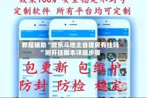 教程辅助“微乐斗地主自建房有挂吗”附开挂脚本详细步骤