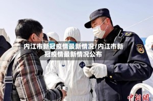 内江市新冠疫情最新情况/内江市新冠疫情最新情况公布