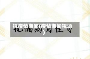 祝疫情期间(疫情期间祝愿)