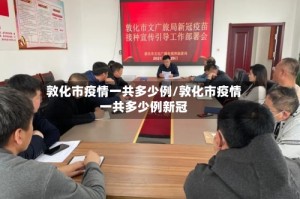 敦化市疫情一共多少例/敦化市疫情一共多少例新冠