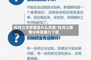 牡丹江市疫情是什么风险/牡丹江疫情分布在哪几个区