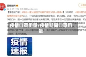 疫情口罩用量/疫情期间口罩用量