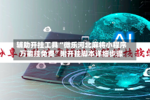 辅助开挂工具“微乐河北麻将小程序万能挂免费”附开挂脚本详细步骤