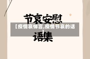 【疫情哀悼言,疫情节哀的话】