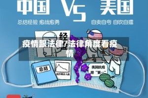 疫情跟法律/法律角度看疫情