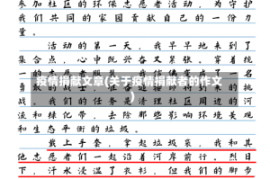 疫情捐献文章(关于疫情捐献者的作文)