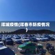 珲城疫情(珲春市防疫情况)