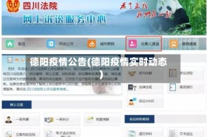 德阳疫情公告(德阳疫情实时动态)