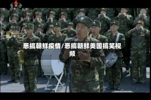 恶搞朝鲜疫情/恶搞朝鲜美国搞笑视频