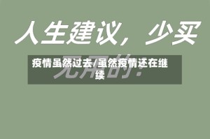 疫情虽然过去/虽然疫情还在继续