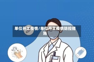 单位开工疫情/单位开工疫情防控措施