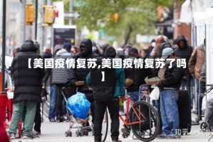 【美国疫情复苏,美国疫情复苏了吗】