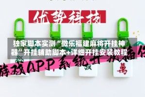 独家脚本实测“微乐福建麻将开挂神器”开挂辅助脚本+详细开挂安装教程