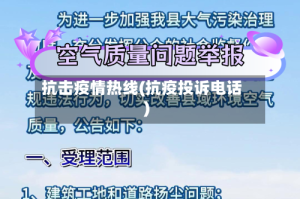 抗击疫情热线(抗疫投诉电话)