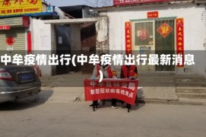 中牟疫情出行(中牟疫情出行最新消息)