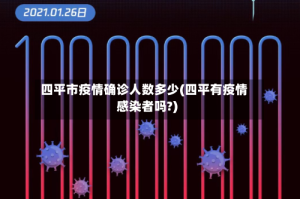 四平市疫情确诊人数多少(四平有疫情感染者吗?)