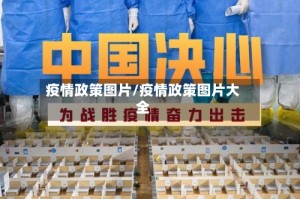 疫情政策图片/疫情政策图片大全