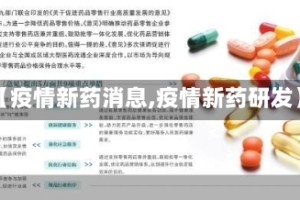 【疫情新药消息,疫情新药研发】