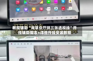 教程辅助“海草众厅拼三张透视挂”开挂辅助脚本+详细开挂安装教程