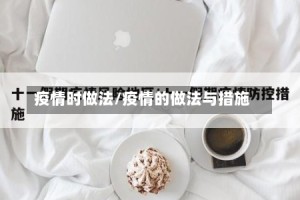 疫情时做法/疫情的做法与措施
