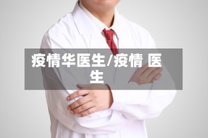 疫情华医生/疫情 医生