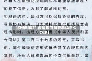 【疫情时离职,疫情期间离职手续怎么办理】