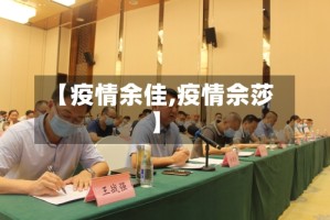 【疫情余佳,疫情佘莎】