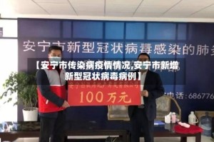 【安宁市传染病疫情情况,安宁市新增新型冠状病毒病例】