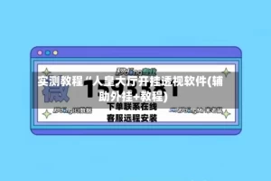 实测教程“人皇大厅开挂透视软件(辅助外挂+教程)