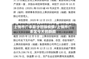 上饶市广丰县沙田镇疫情/上饶市广丰区今天的新闻