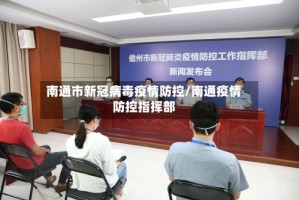 南通市新冠病毒疫情防控/南通疫情防控指挥部