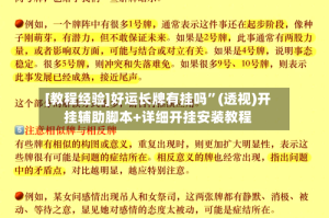 [教程经验]好运长牌有挂吗”(透视)开挂辅助脚本+详细开挂安装教程