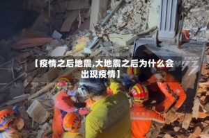 【疫情之后地震,大地震之后为什么会出现疫情】