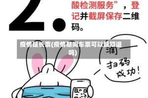 疫情延长票(疫情期间车票可以延期退吗)