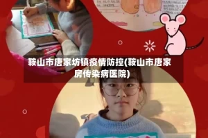 鞍山市唐家坊镇疫情防控(鞍山市唐家房传染病医院)