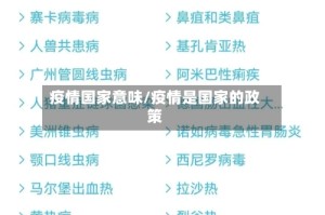 疫情国家意味/疫情是国家的政策