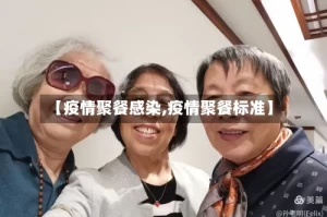 【疫情聚餐感染,疫情聚餐标准】